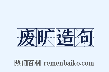 废旷造句是什么意思的图片